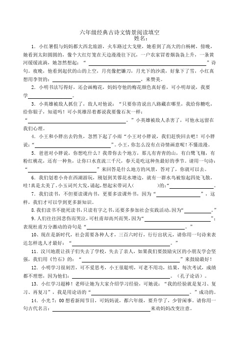 六年级经典古诗文情景阅读填空
