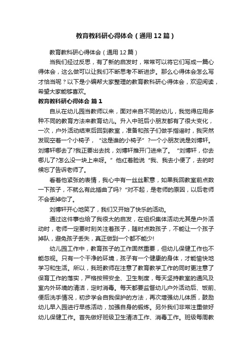 教育教科研心得体会（通用12篇）