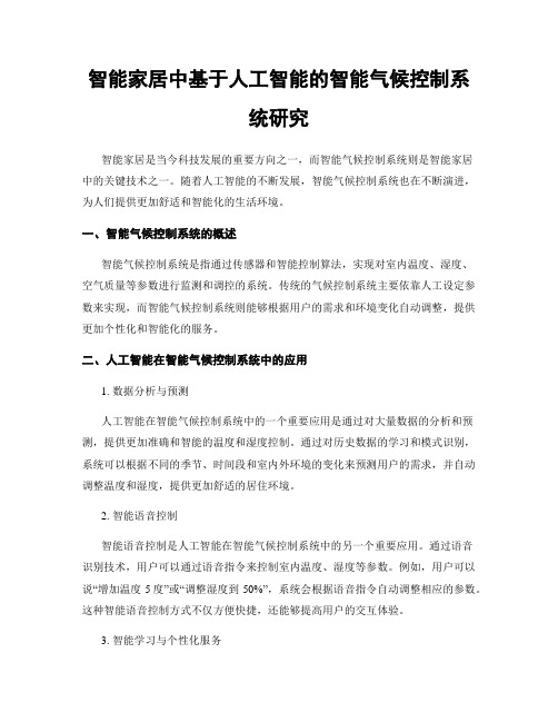 智能家居中基于人工智能的智能气候控制系统研究