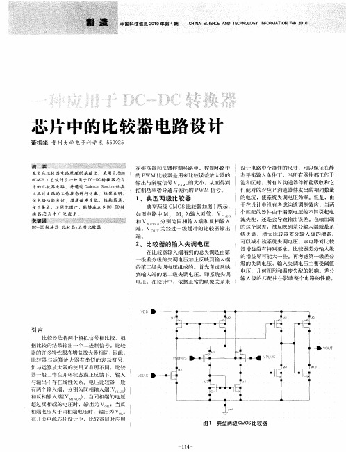 一种应用于DC-DC转换器芯片中的比较器电路设计