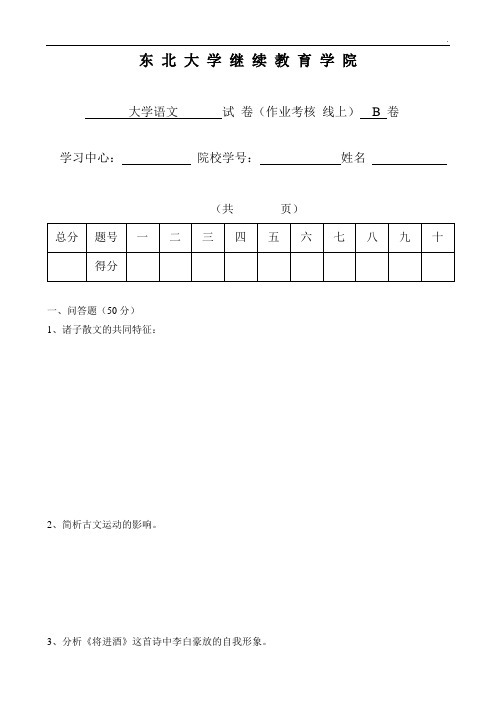 东北大学18年12月考试《大学语文》考核作业