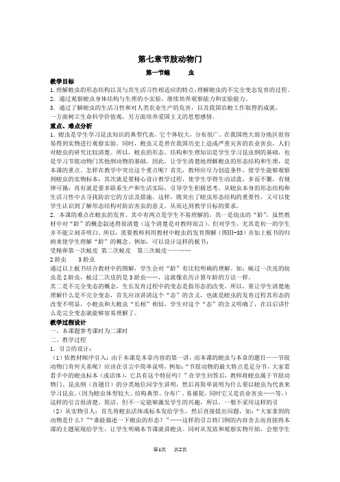 人教版七年级下册初一下学期生物教案 第七章节肢动物门第一节蝗虫