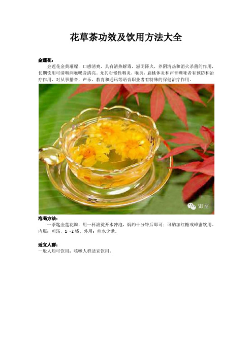 花草茶功效及饮用方法大全