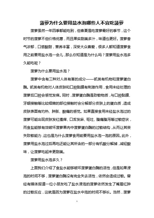 菠萝为什么要用盐水泡 哪些人不宜吃菠萝