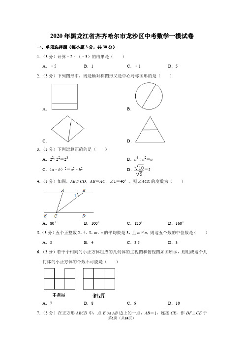 2020年黑龙江省齐齐哈尔市龙沙区中考数学一模试卷