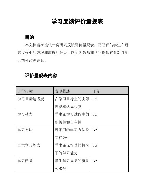 学习反馈评价量规表