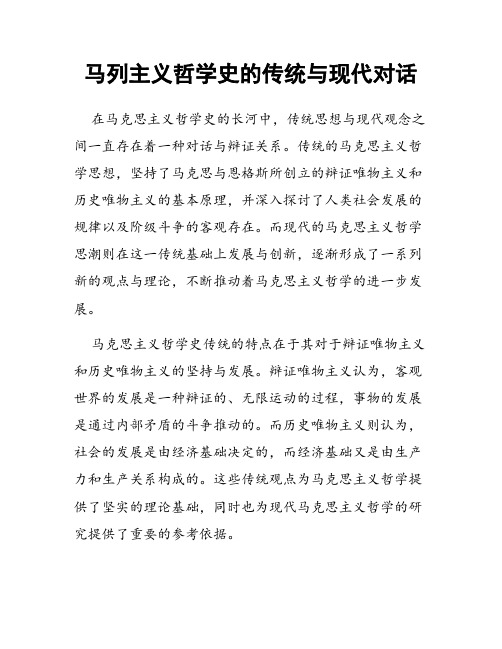 马列主义哲学史的传统与现代对话