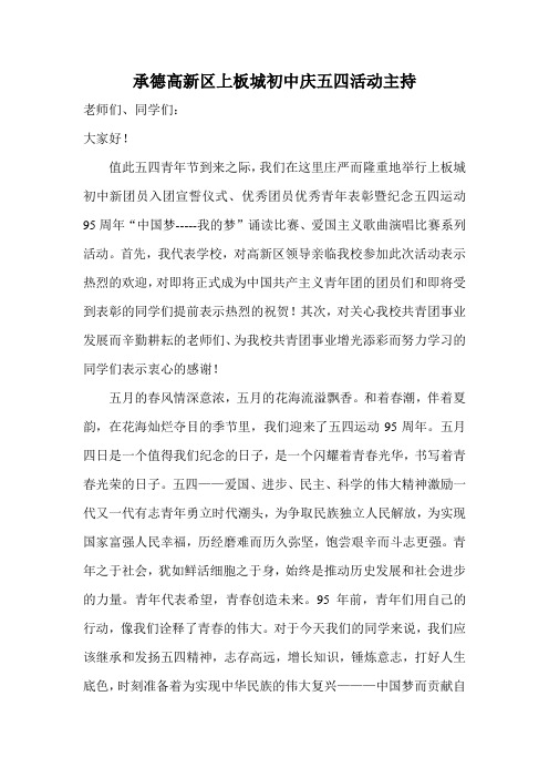 承德高新区上板城初中庆五四活动主持