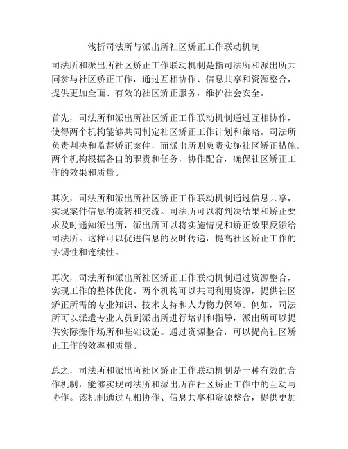 浅析司法所与派出所社区矫正工作联动机制