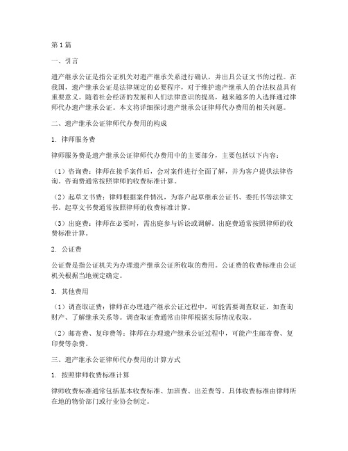 遗产继承公证律师代办费用(3篇)