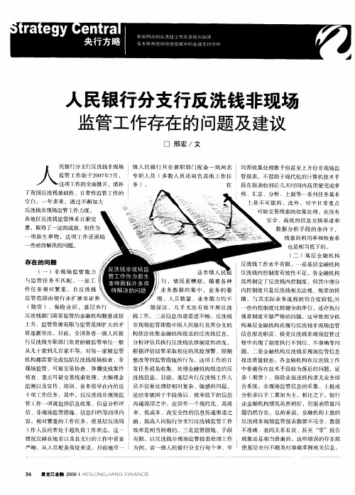 人民银行分支行反洗钱非现场监管工作存在的问题及建议