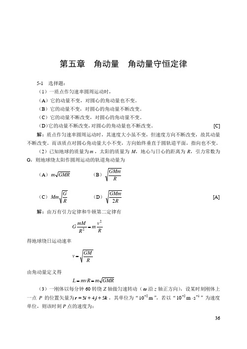 大学物理答案第五章 西南交大版