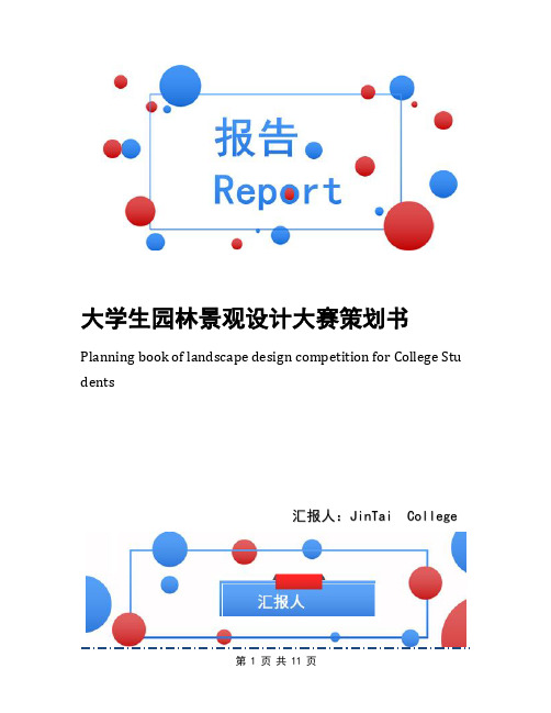 大学生园林景观设计大赛策划书
