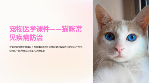 “宠物医学课件-猫咪常见疾病防治”