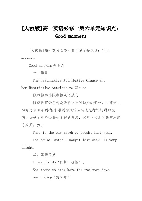 [人教版]高一英语必修一第六单元知识点：Good manners