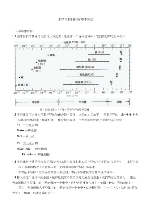 半导体材料的基本性质