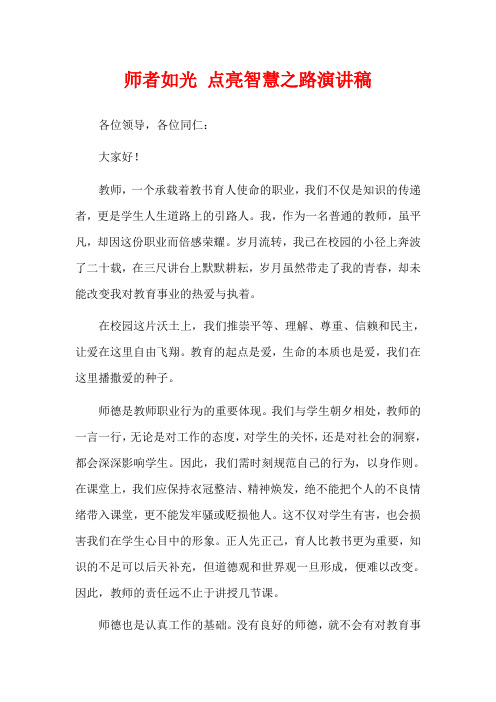  师者如光 点亮智慧之路演讲稿