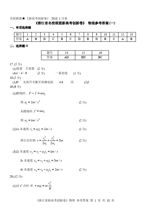 2018年1月浙江省学考选考新高考研究名校联盟高三上学期创新卷物理答案(1-5卷)