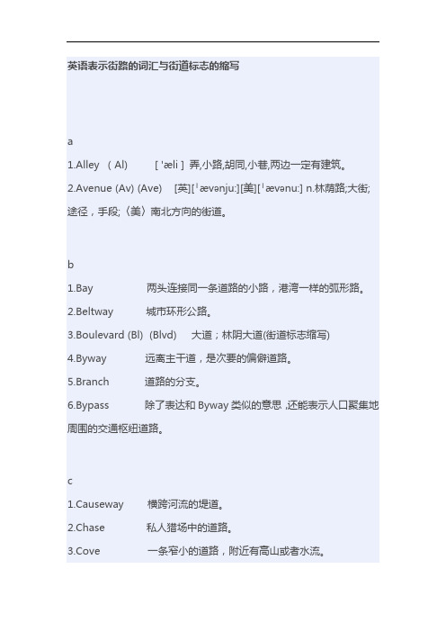 英语表示街路的词汇与街道标志的缩写