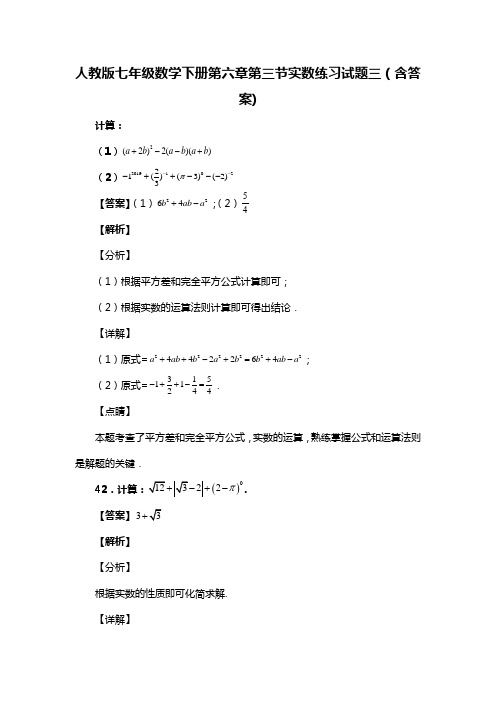 人教版七年级数学下册第六章第三节实数试题(含答案) (35)