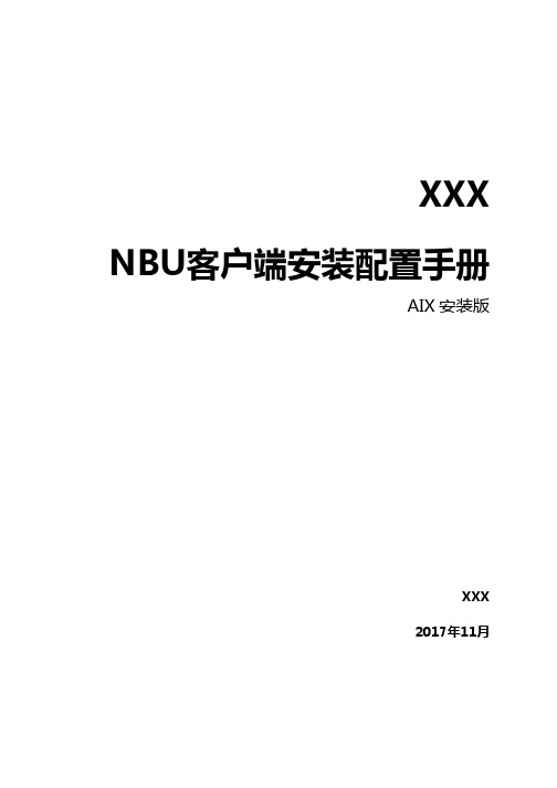 veritas NBU备份系统AIX客户端安装手册