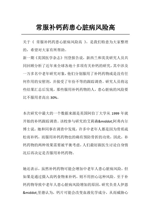 常服补钙药患心脏病风险高