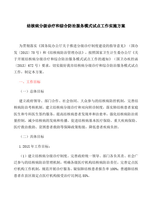 结核病分级诊疗和综合防治服务模式试点工作实施方案