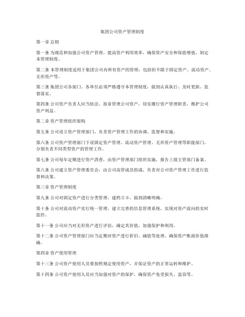 集团公司资产管理制度