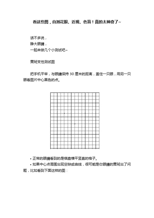 看这些图，自测花眼、近视、色盲！真的太神奇了~