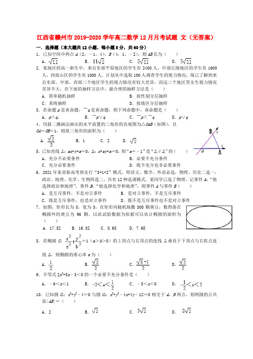 江西省赣州市2019_2020学年高二数学12月月考试题文(无答案)