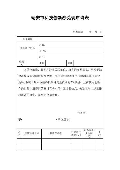 瑞安市科技创新券兑现申请表