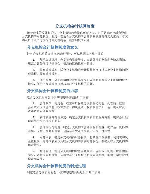 分支机构会计核算制度