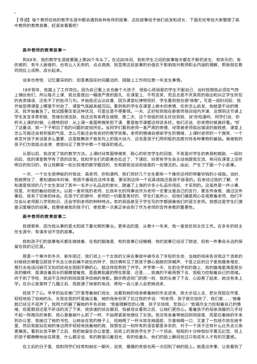 高中教师的教育故事三篇