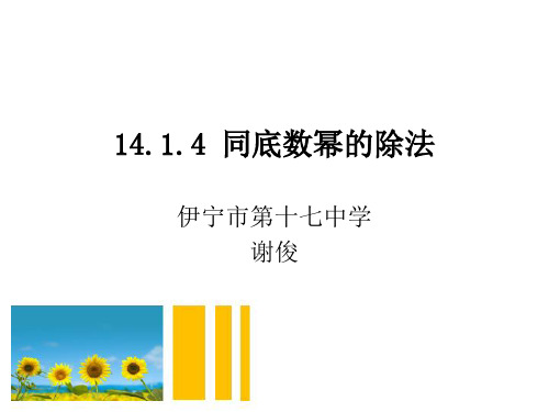 八年级---14.1.4同底数幂的除法