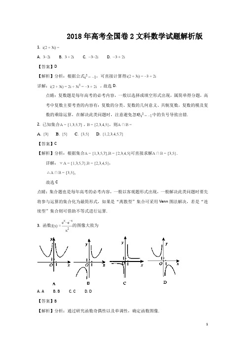 2018年高考全国卷2文科数学试题答案解析