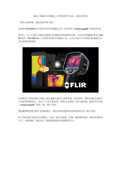 体验了FLIR红外热像仪三大明星系列产品后,他们这样说!