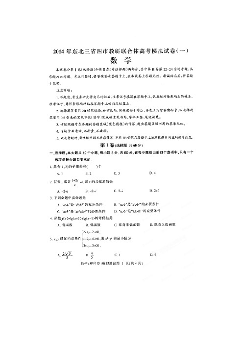 东北三四教研协作体2014届高三第一次模拟数学理试题