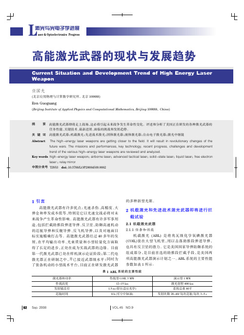 高能激光武器的现状与发展趋势