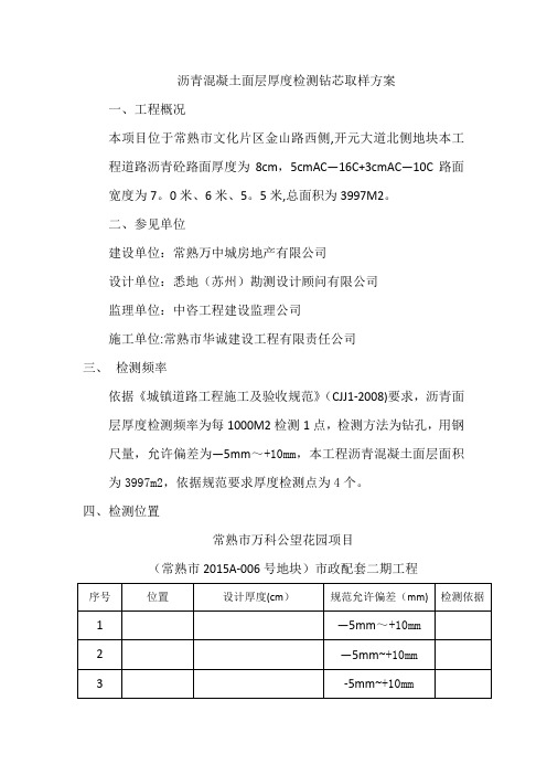 沥青混凝土基层厚度检测钻芯取样方案