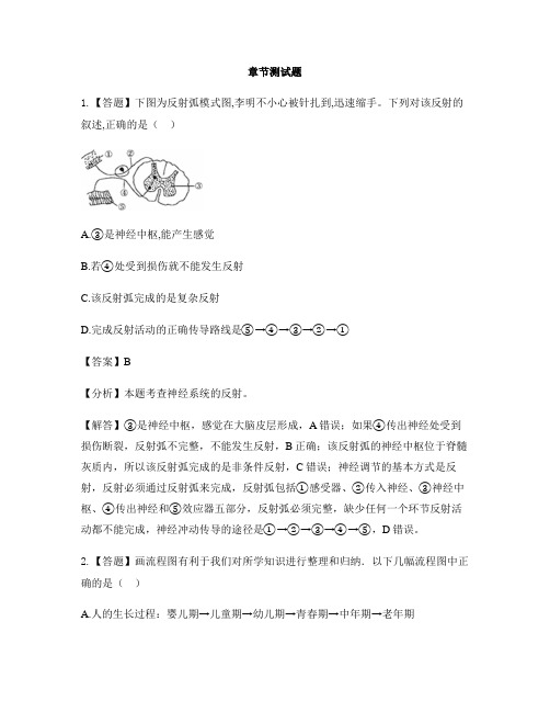 初中生物河北少儿版七年级下册第四章 合理用脑 高效学习第二节 信息的传递-章节测试习题(3)