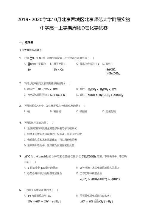 2019_2020学年10月北京西城区北京师范大学附属实验中学高一上学期周测D卷化学试卷