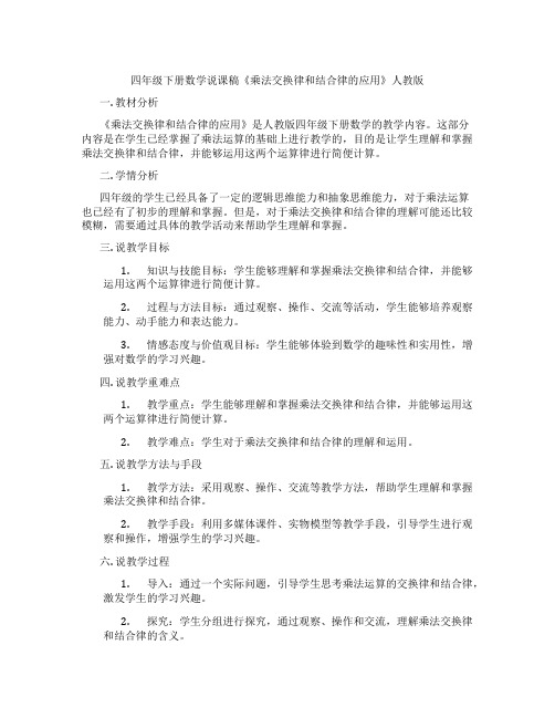 四年级下册数学说课稿《乘法交换律和结合律的应用》人教版