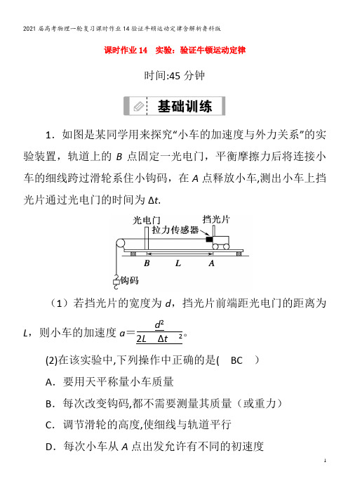 届物理一轮复习14验证牛顿运动定律含解析鲁科版