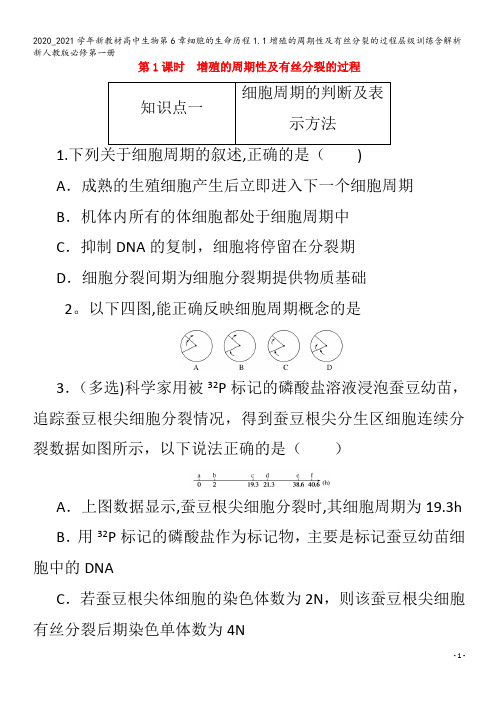 高中生物第6章细胞的生命历程1.1增殖的周期性及有丝分裂的过程层级训练含解析第一册