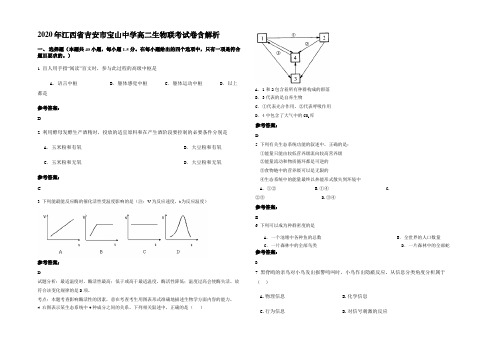 2020年江西省吉安市宝山中学高二生物联考试卷含解析