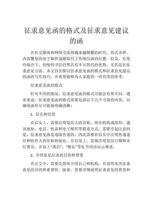 征求意见函的格式及征求意见建议的函