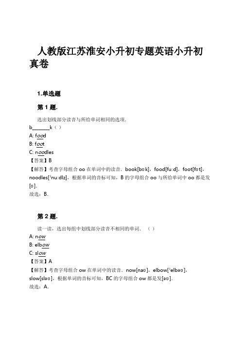 人教版江苏淮安小升初专题英语小升初真卷试卷及解析