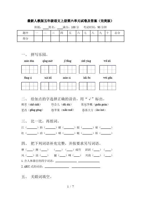 最新人教版五年级语文上册第六单元试卷及答案(完美版)