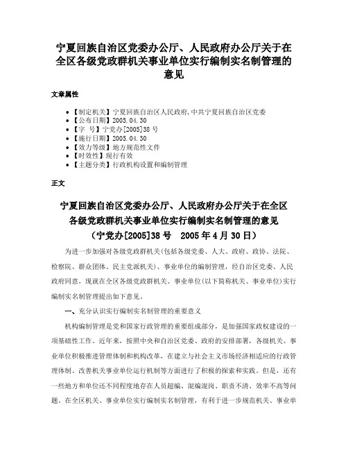 宁夏回族自治区党委办公厅、人民政府办公厅关于在全区各级党政群机关事业单位实行编制实名制管理的意见