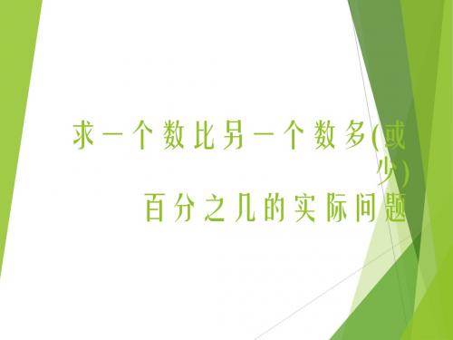 最新苏教版小学数学六年级上册优质公开课赛课课件 求一个数比另一个数多或少百分之几的应用题
